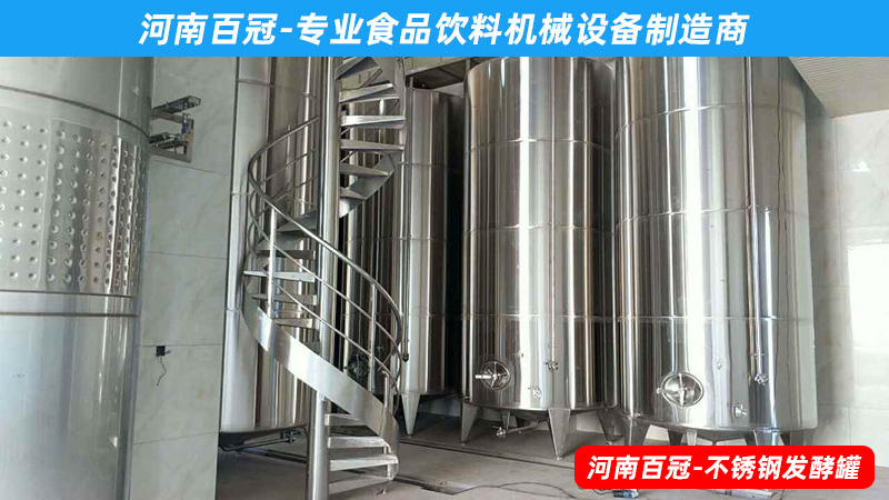 全套酵素飲料，乳酸飲料，果酒果醋飲料生產(chǎn)設(shè)備之飲料發(fā)酵罐